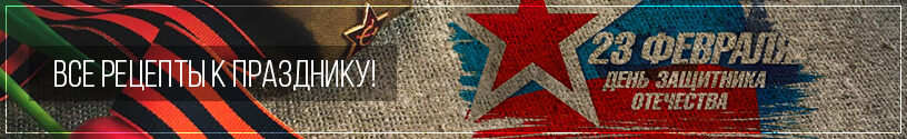 Все рецепты ко Дню защитника Отечества