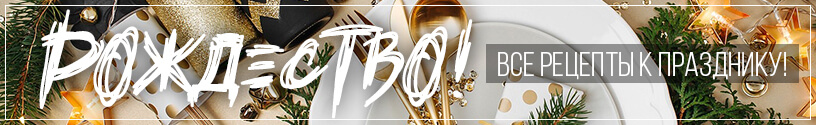 Рождественские рецепты