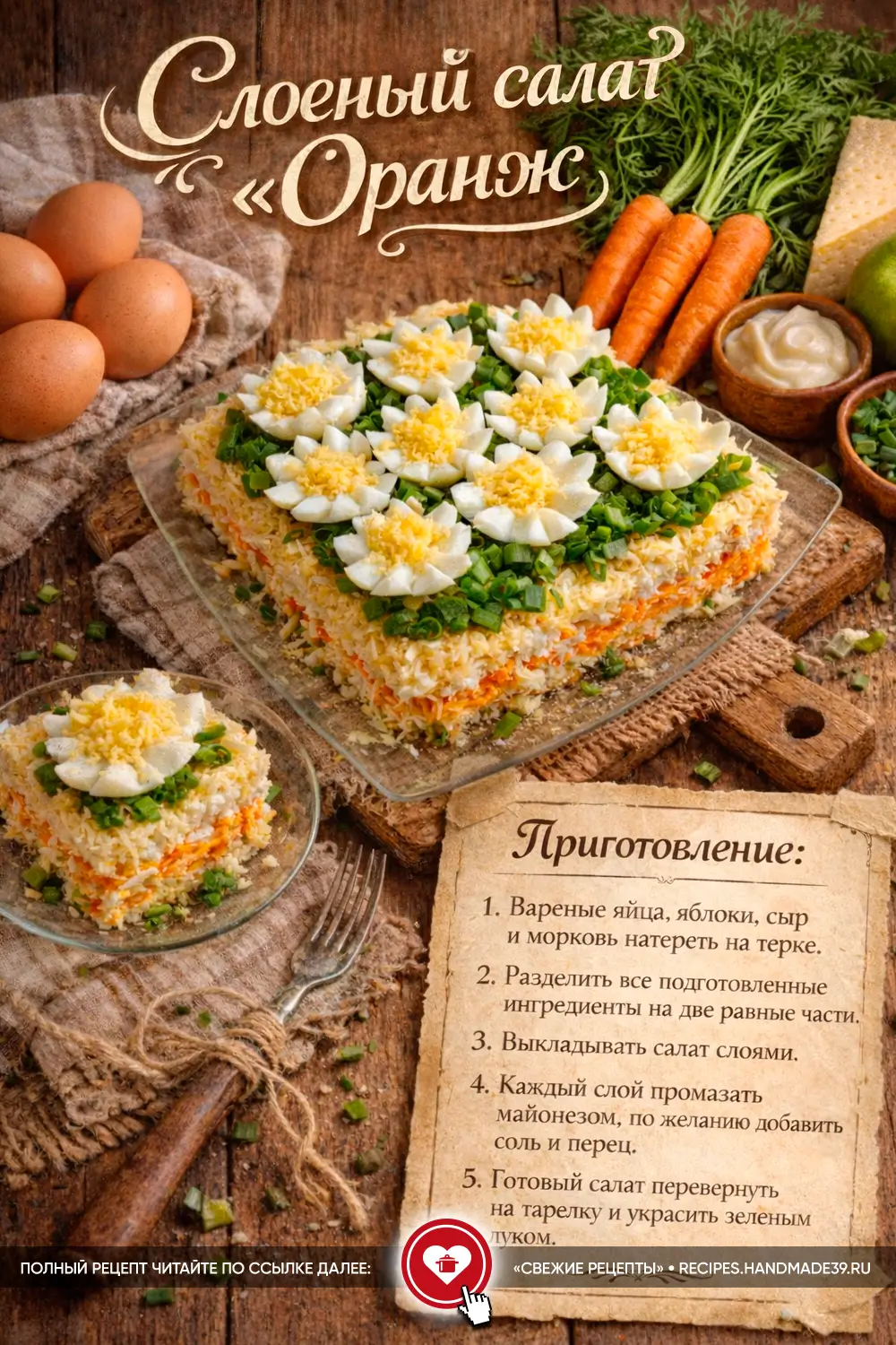 Яркий слоёный салат «Оранж», украшенный цветами из варёных яиц и свежим зелёным луком