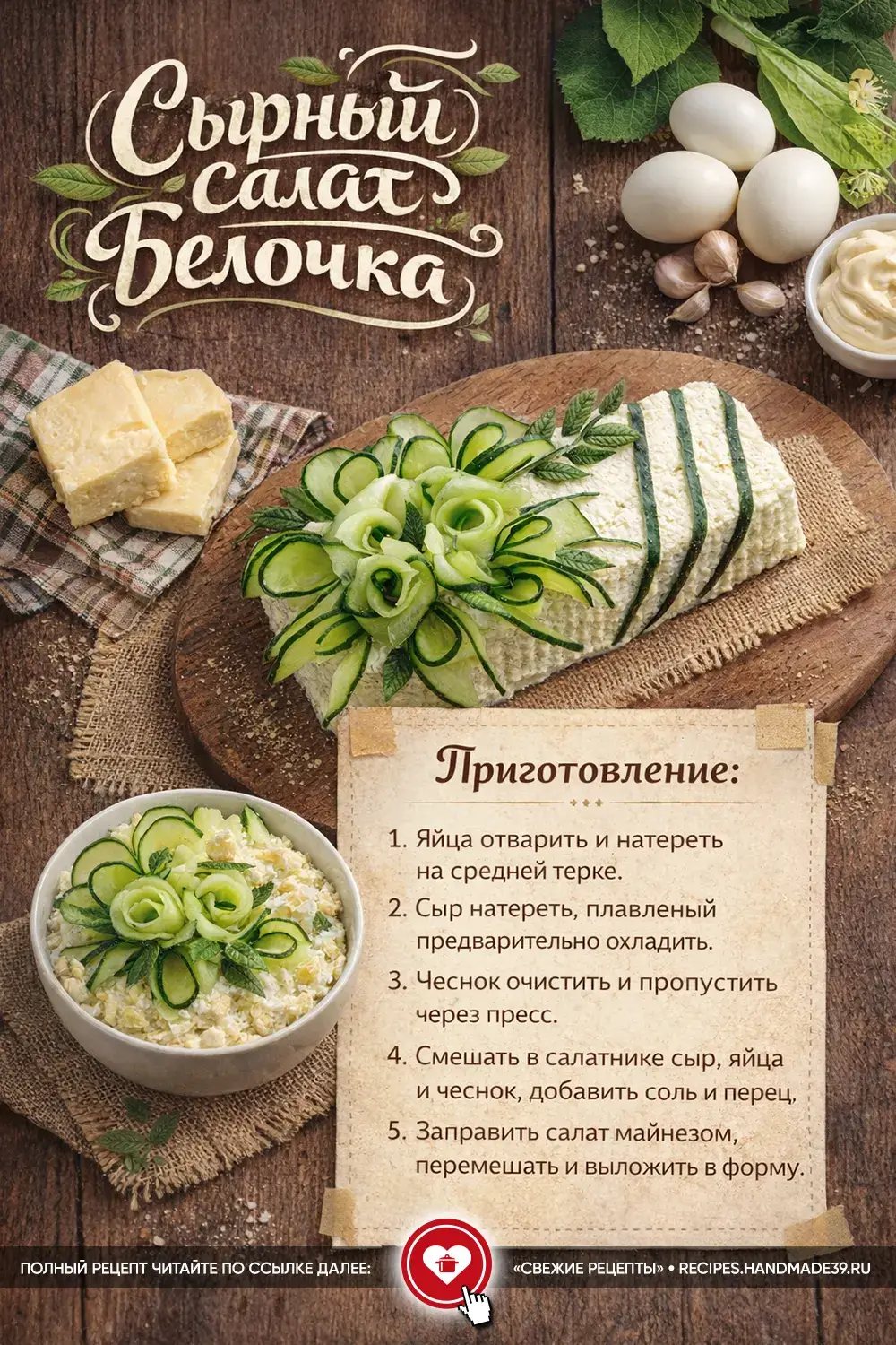 Сырный салат «Белочка», выложенный плотным бруском и украшенный розами из свежего огурца на деревянной доске