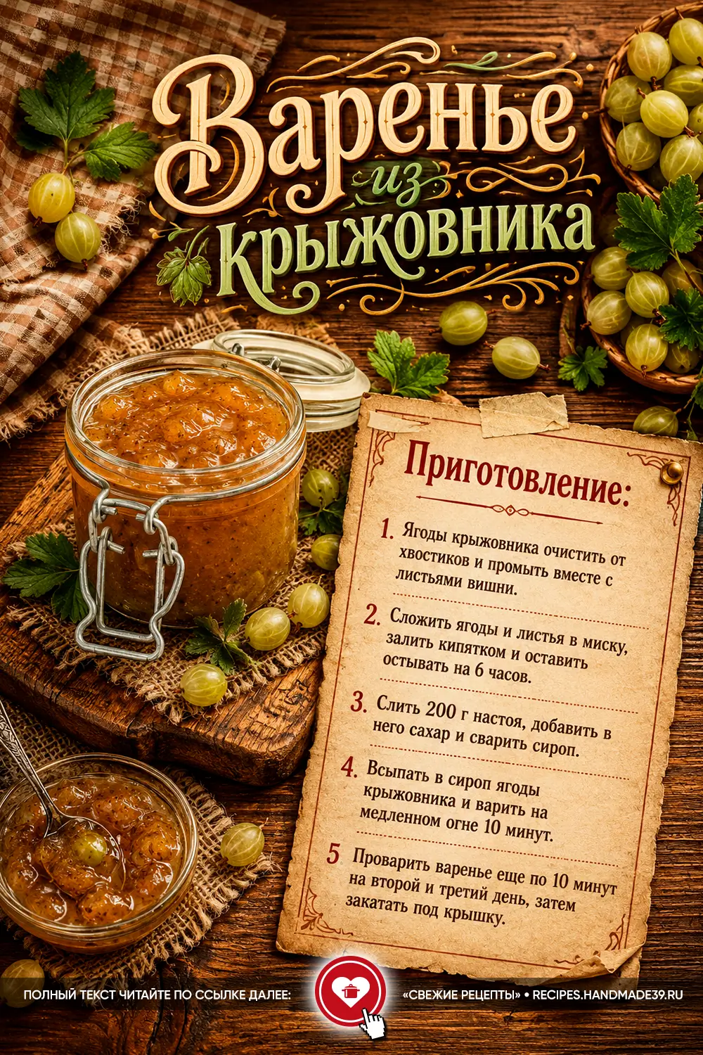 Прозрачное янтарное варенье из крыжовника в стеклянной банке на деревянном столе рядом с сочными свежими ягодами