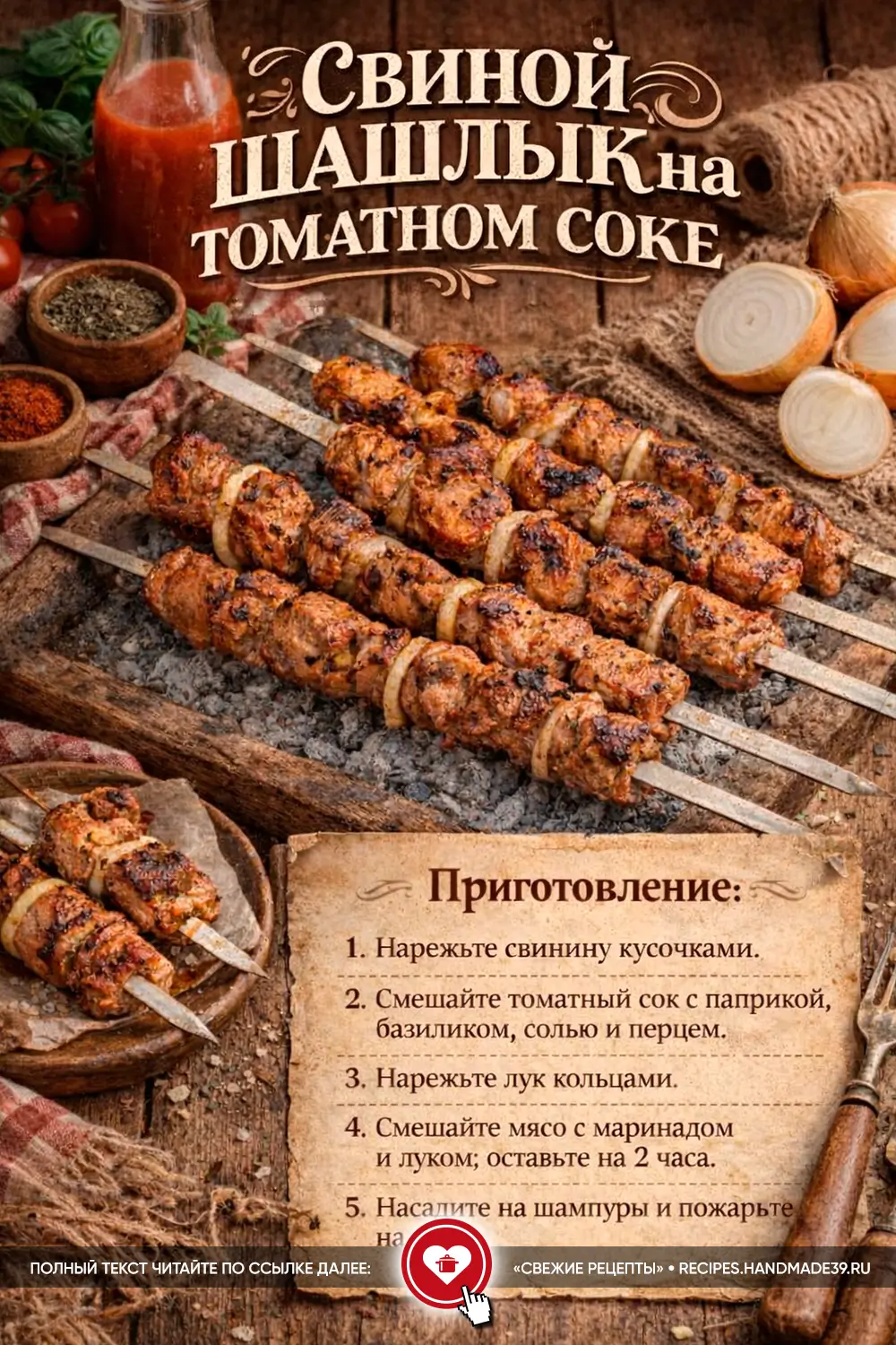 Румяный свиной шашлык на шампурах, маринованный в томатном соке с луком и зелёным базиликом