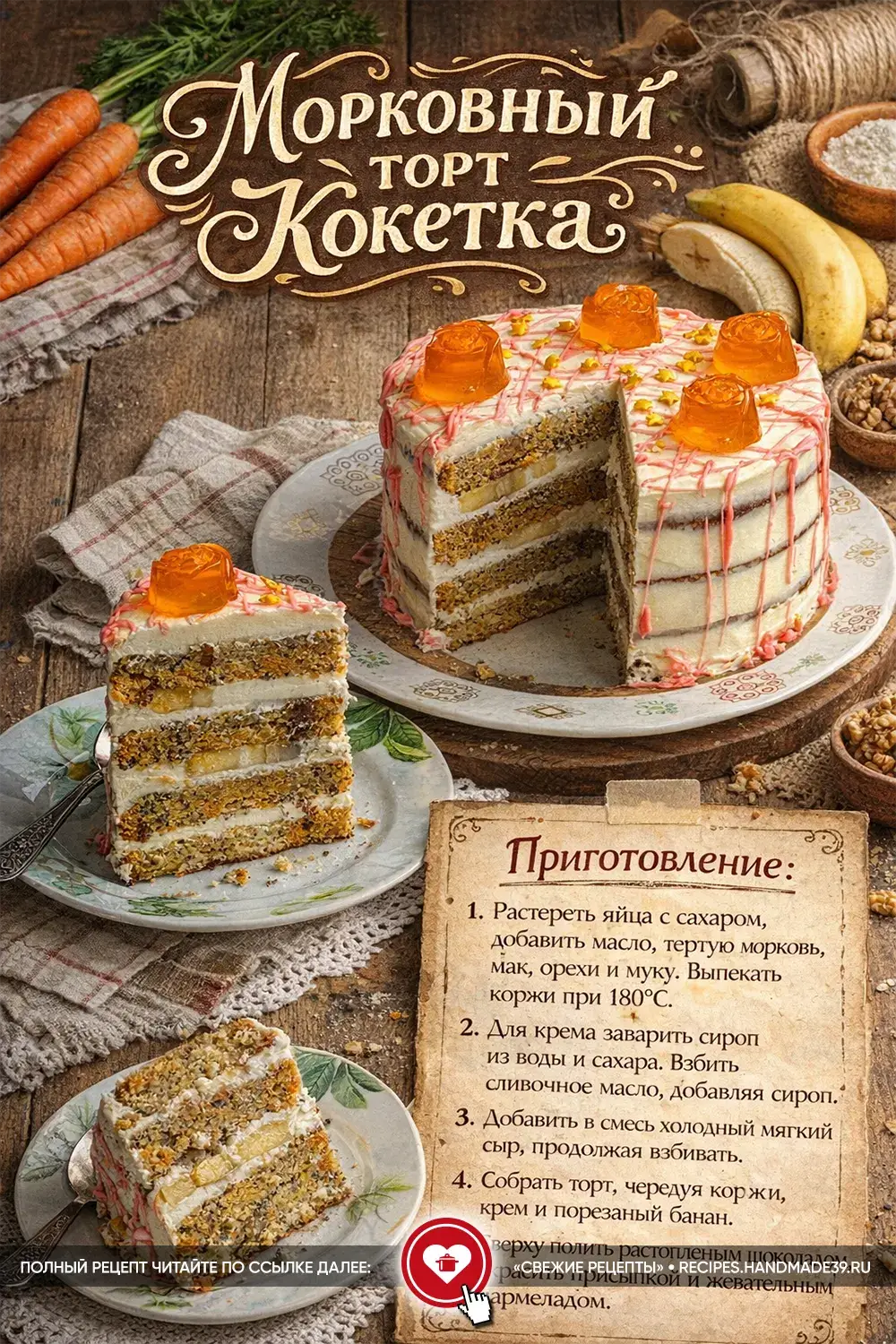 Морковный торт Кокетка на 8 Марта с кремом чиз, бананами и мармеладными розами на срезе десерта