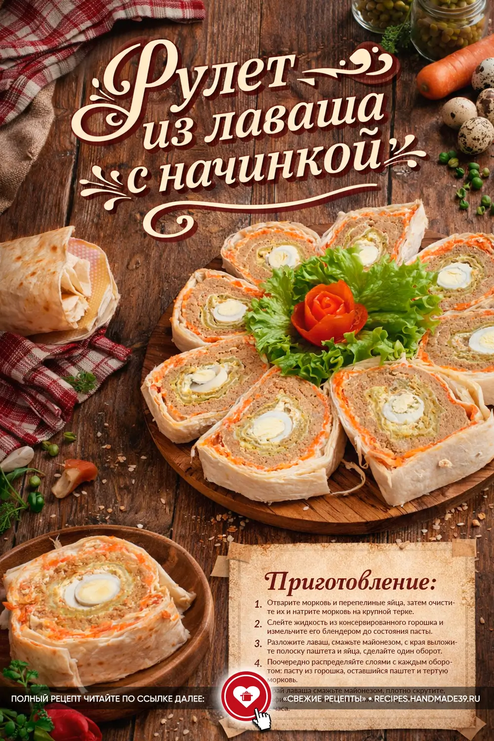 Нарезанный рулет из лаваша с паштетом, морковью и перепелиным яйцом внутри, выложенный в форме цветка на доске