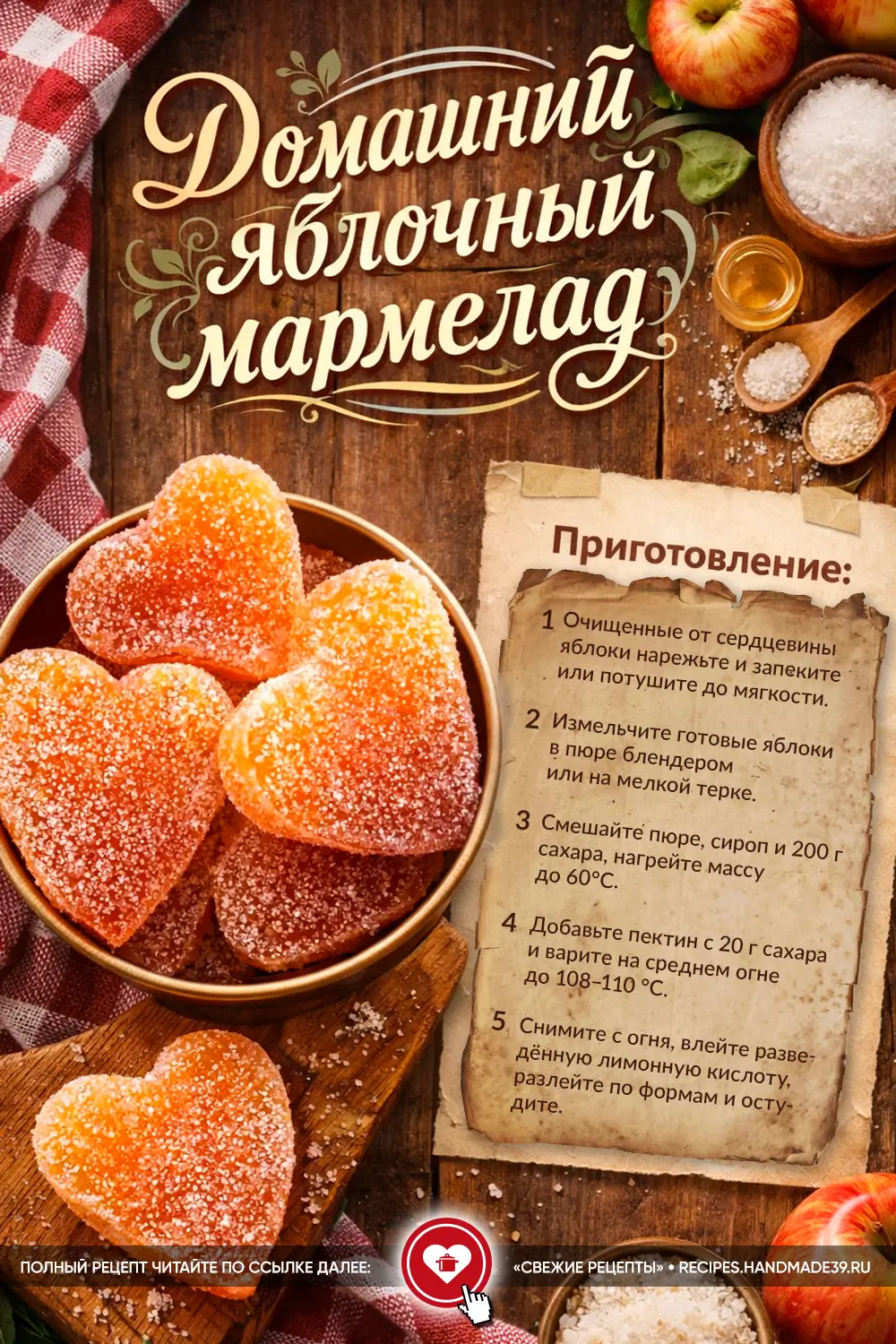 Домашний яблочный мармелад в форме сердечек, посыпанный сахаром, в золотистой пиале на деревянном столе