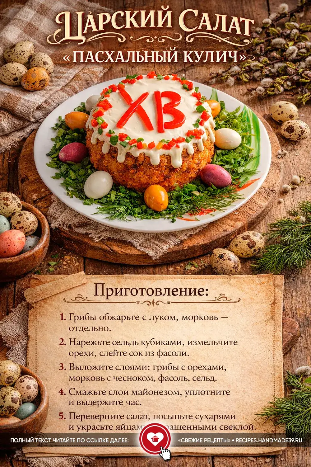 Слоёный праздничный салат в форме кулича, украшенный белой глазурью из майонеза, красными буквами ХВ и зеленью