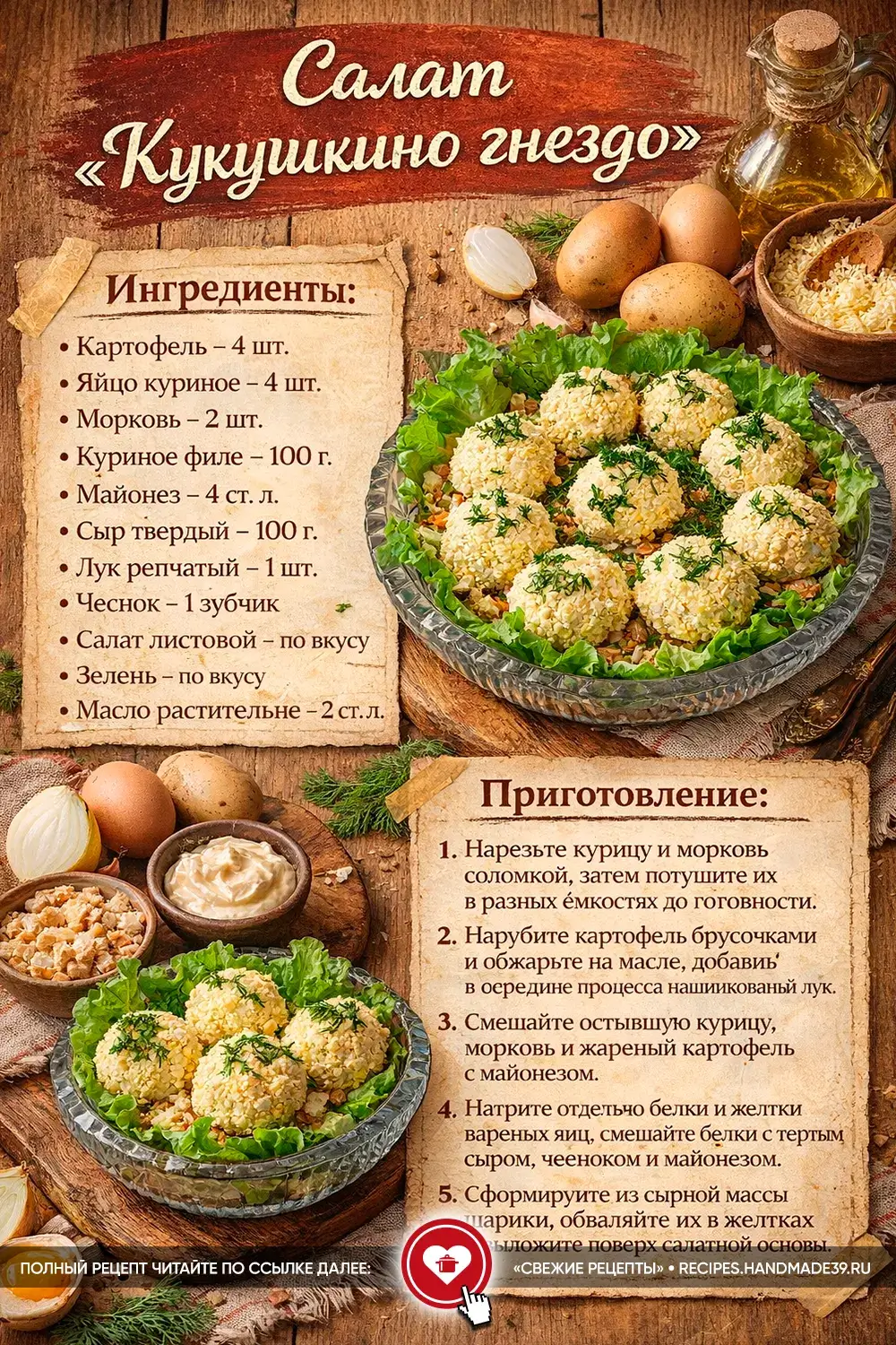 Салат «Кукушкино гнездо» с курицей и жареной картошкой