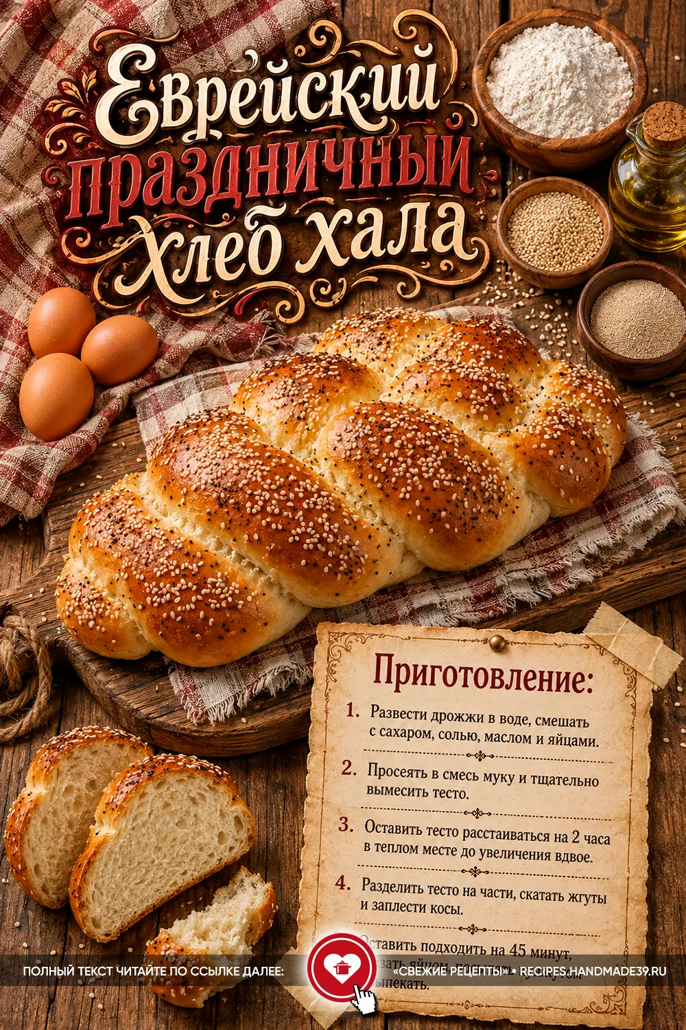 Плетёная еврейская хала с золотистой корочкой, посыпанная кунжутом, на деревянном столе рядом с ингредиентами