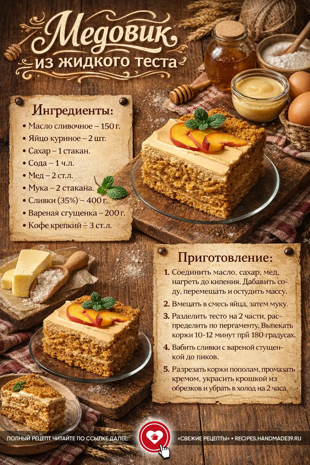 Ленивый «Медовик» без раскатки коржей: жидкое тесто