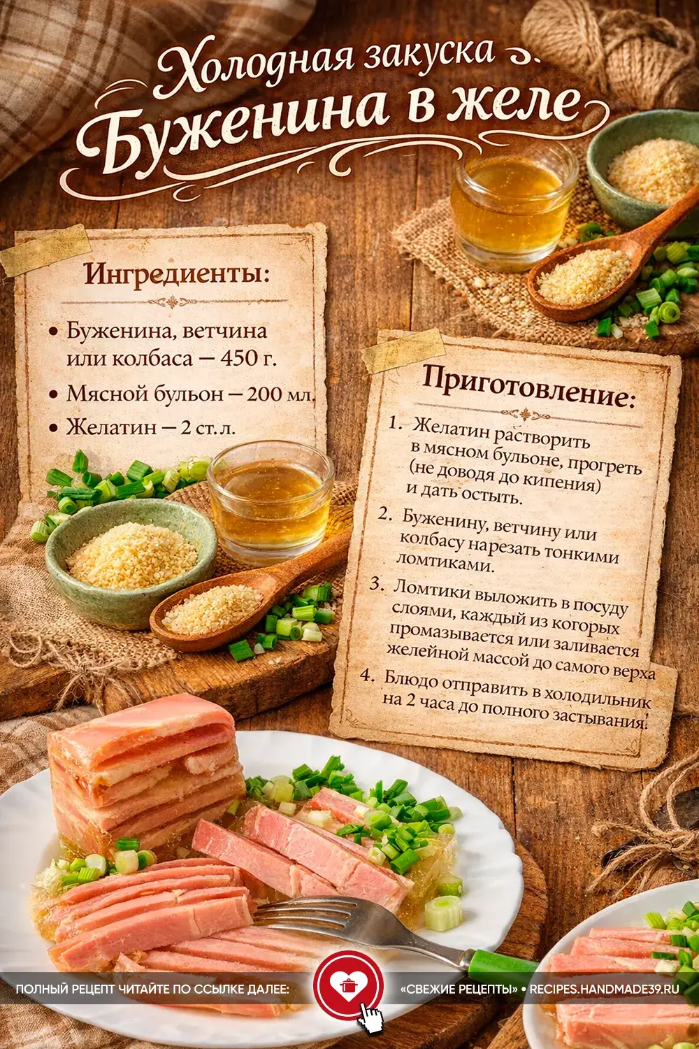 Буженина в желе: полосатый шедевр на праздничный стол