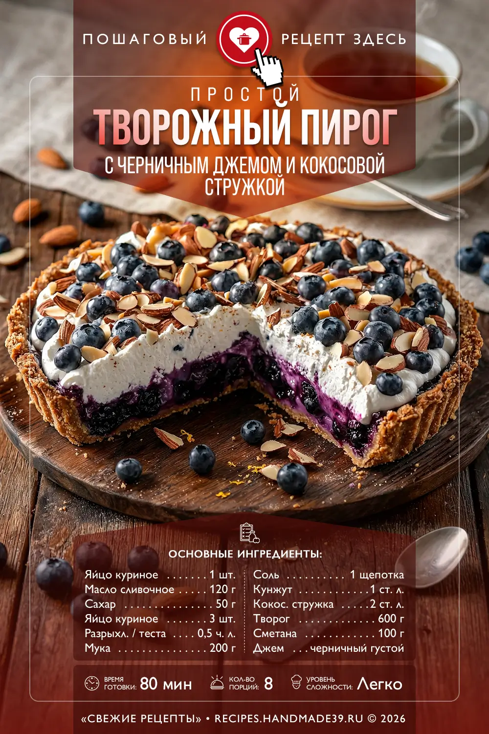 Нежный творожный пирог с джемом и кокосом