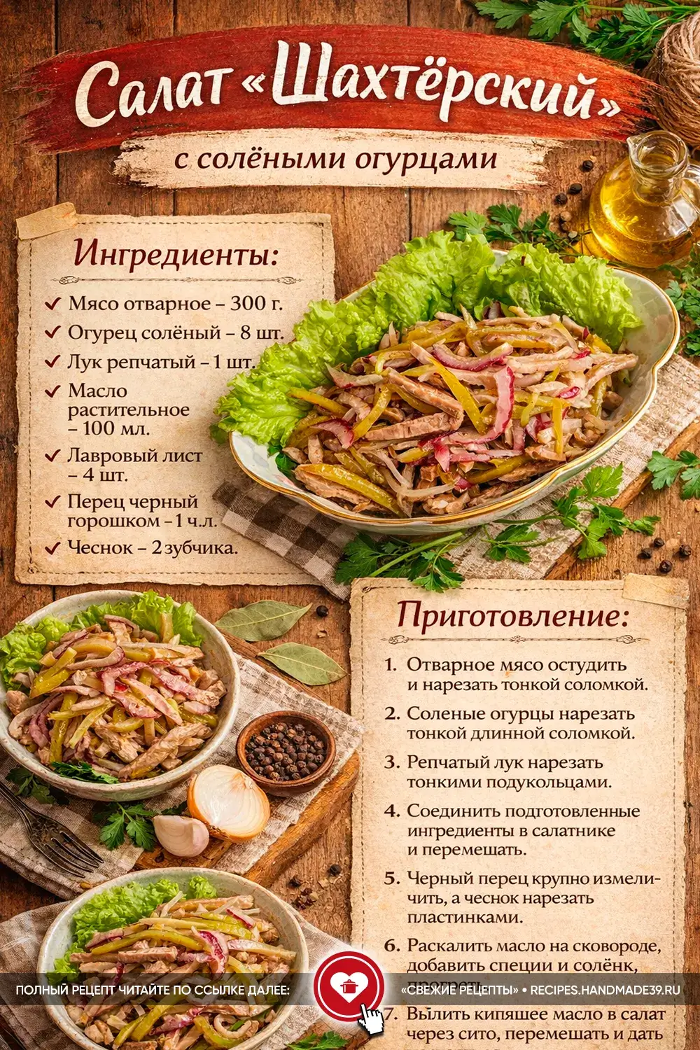 Салат «Шахтёрский»: идеальная мясная закуска на 23 февраля