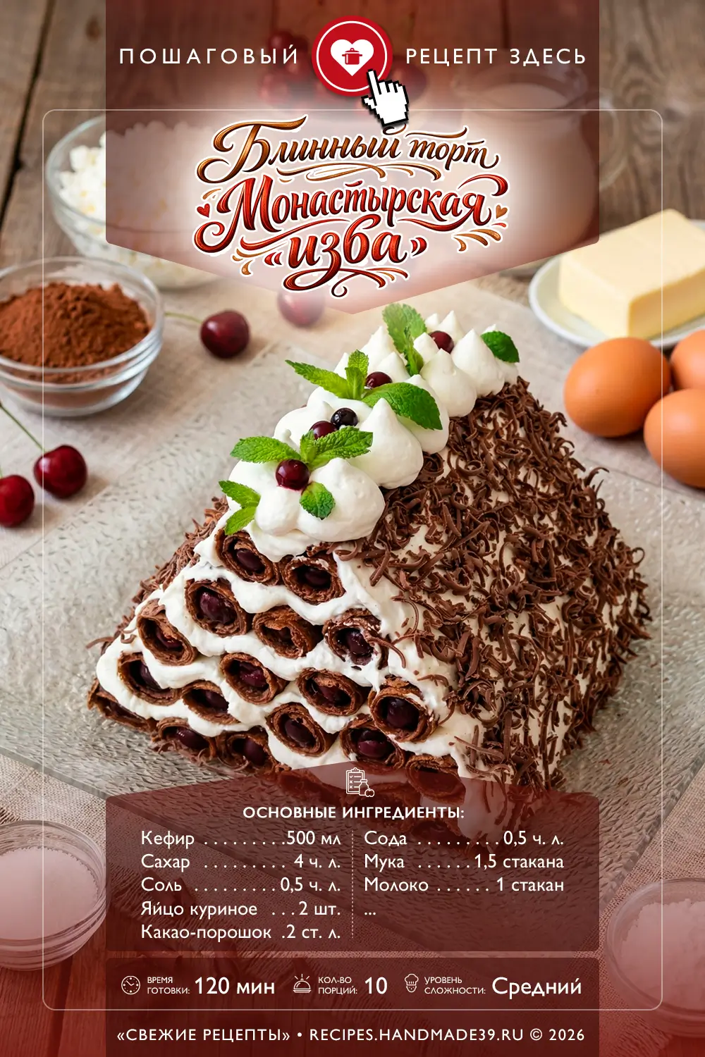 Шоколадный блинный торт «Монастырская изба» с вишней и нежным кремом