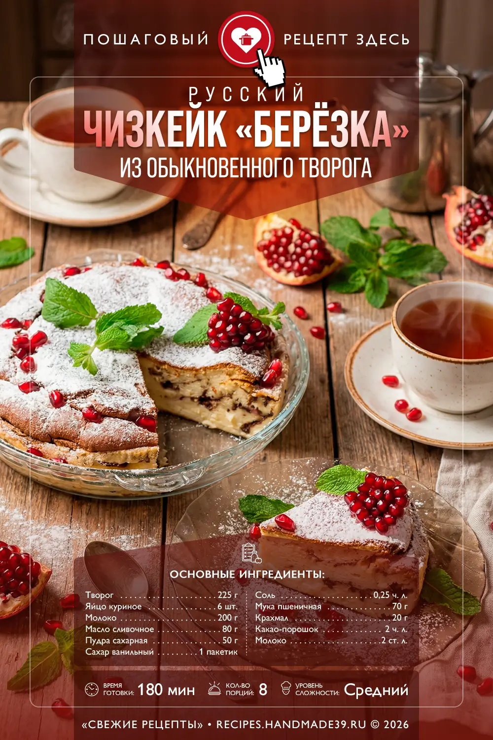 Русский чизкейк «Берёзка»: нежнейшая запеканка из творога