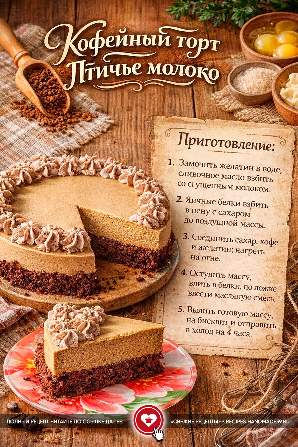 Кофейный торт «Птичье молоко» с отрезанным кусочком на тарелке, демонстрирующим слои тёмного бисквита и кофейного суфле на деревянном фоне