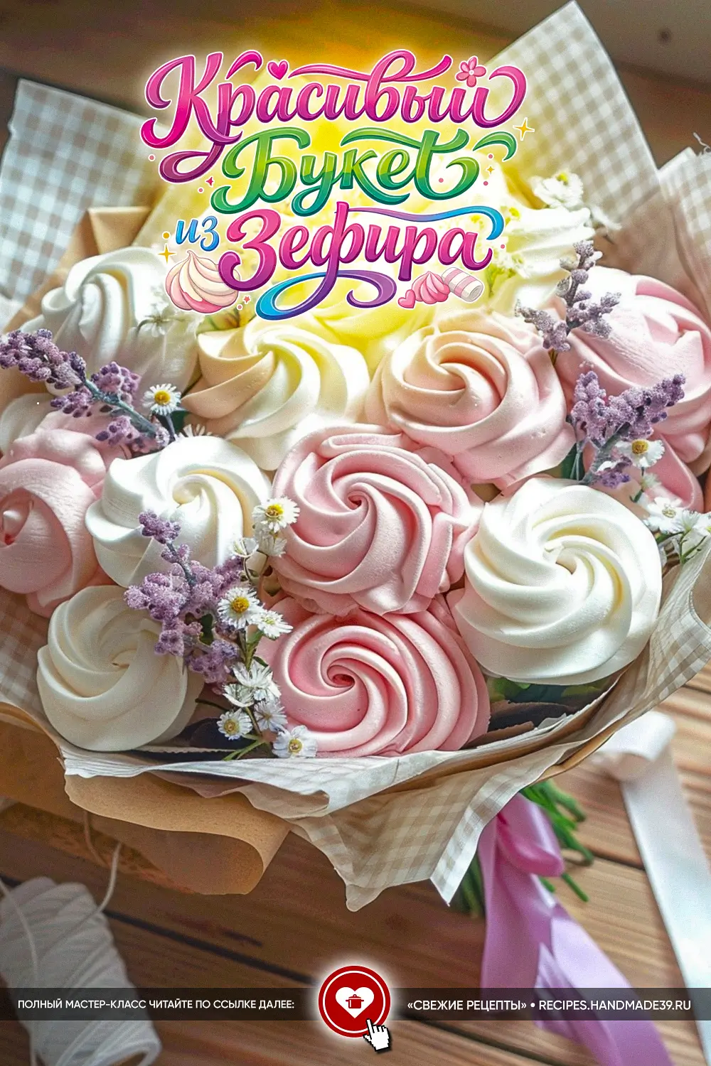 Букет из зефира своими руками – мастер-класс к 8 Марта Подарочный букет из розового и белого зефира в виде роз, упакованный в крафтовую бумагу с лентой