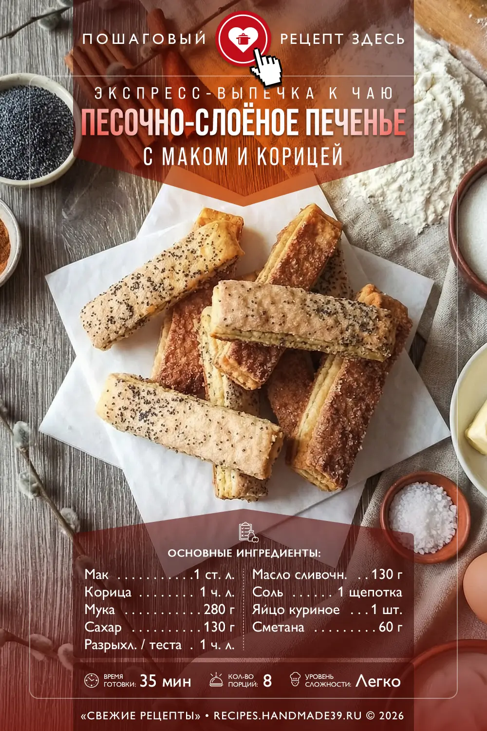 Песочно-слоёное печенье с маком и корицей: экспресс-рецепт