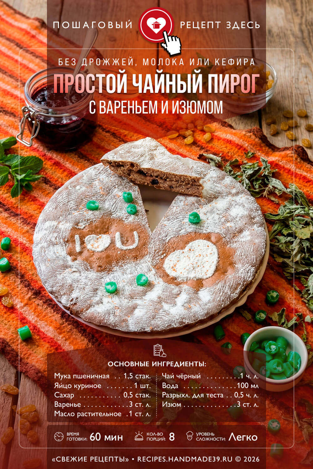 Чайный пирог на варенье. Без молока, кефира и дрожжей