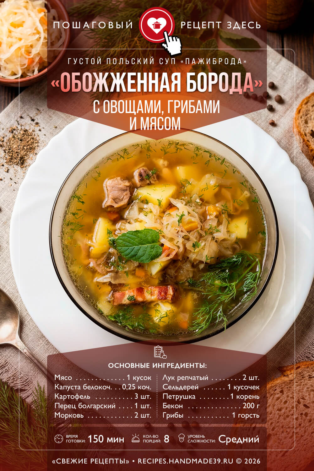 Пажиброда: легендарный польский суп «Обожжённая борода»