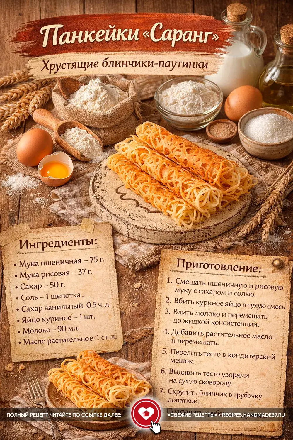 Панкейки «Саранг»: рецепт хрустящих блинчиков-паутинок