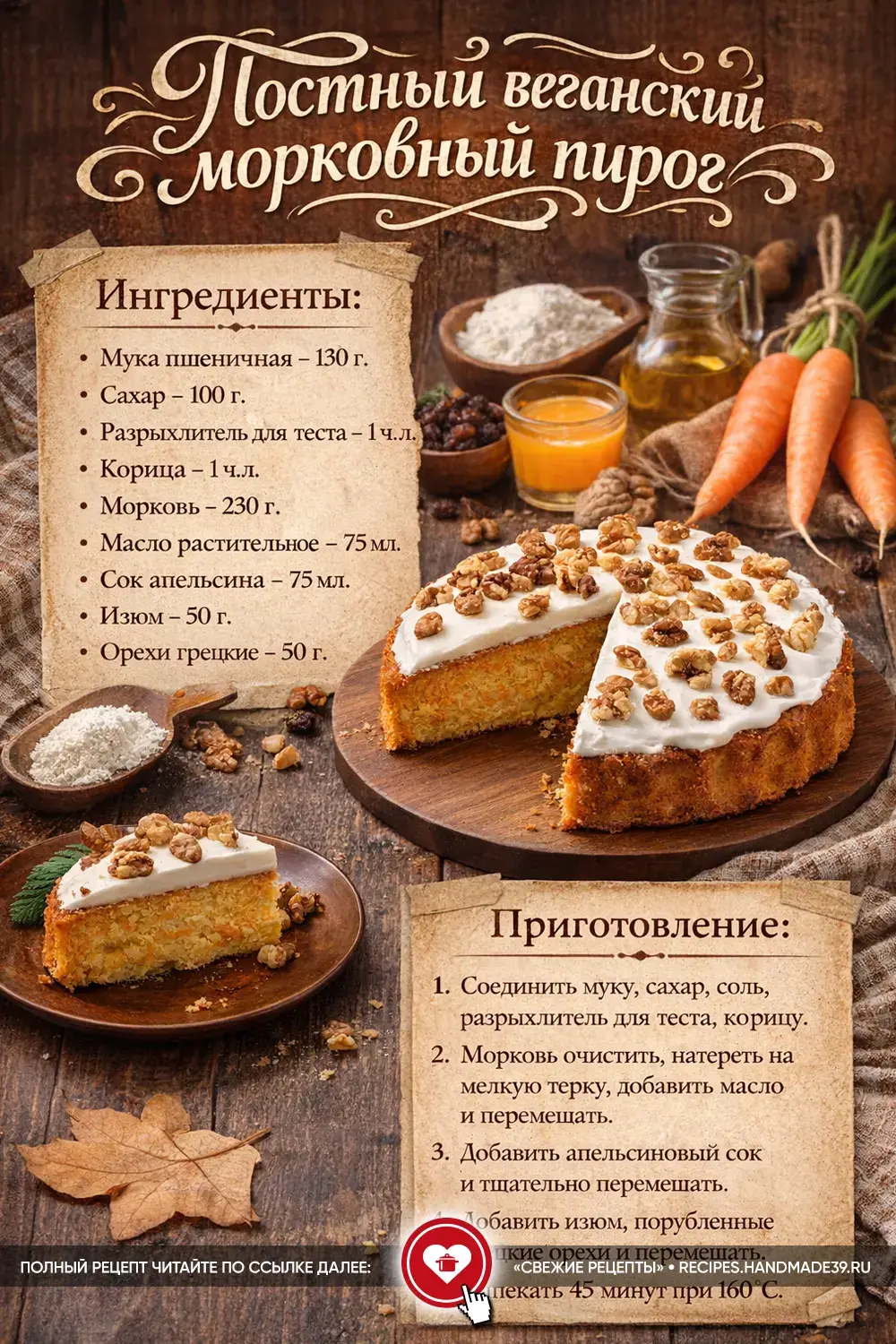 Невероятно влажный морковный пирог (постный рецепт)