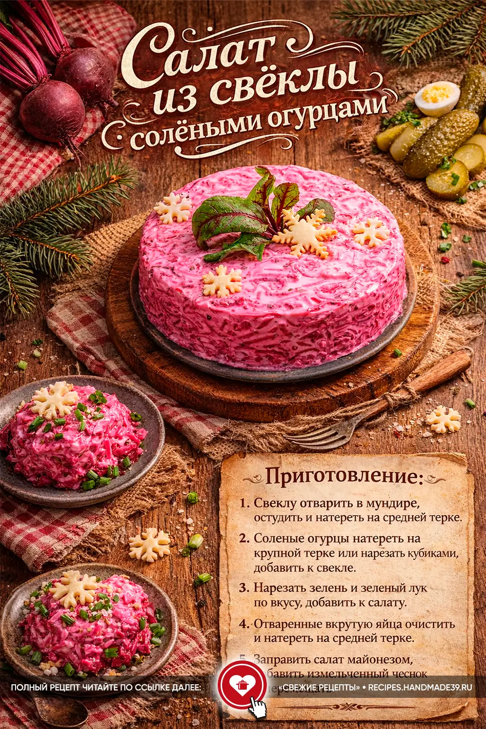 Ярко-розовый слоёный салат из свёклы, украшенный резными фигурками из сыра и свежей зеленью на деревянном столе