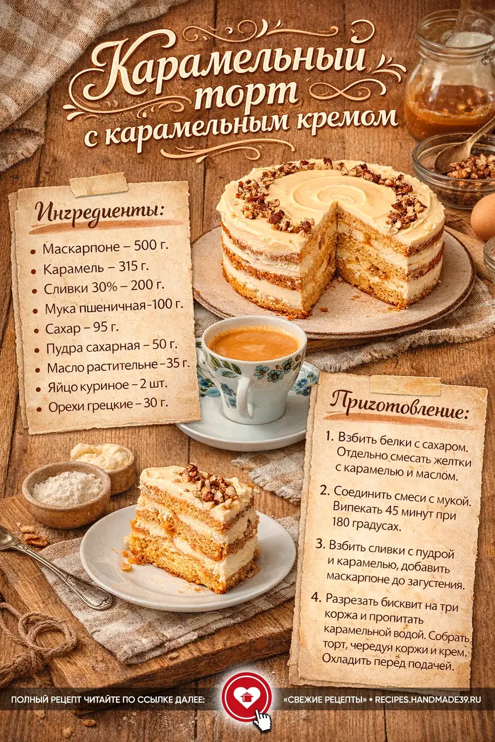 Идеальный карамельный торт с кремом на маскарпоне