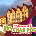 Самые популярные блюда Калининграда