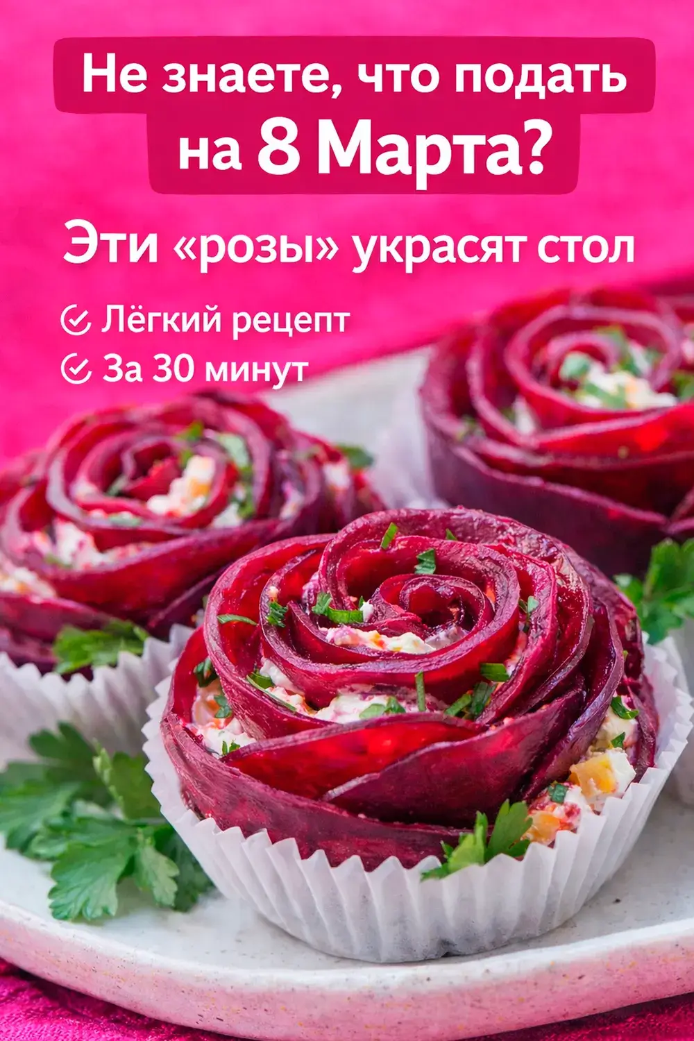 Закуска «Розы» из свёклы с начинкой – праздничный рецепт с пошаговым приготовлением и фото