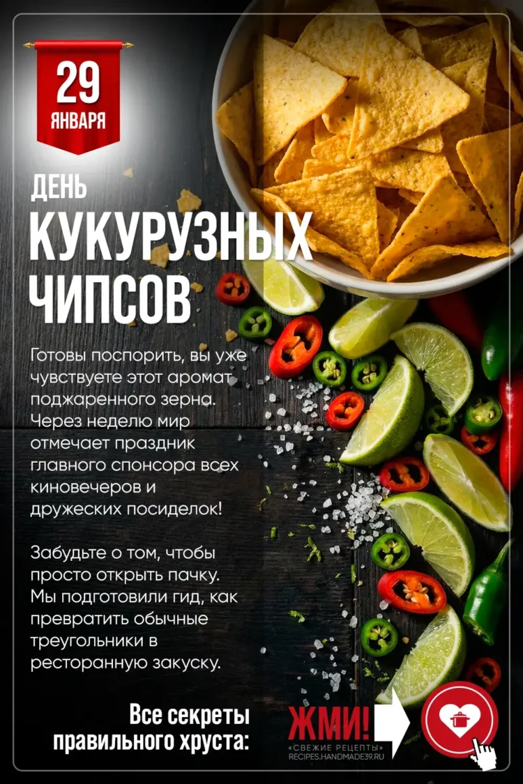 День кукурузных чипсов: хрустящие треугольные начос с солью и лаймом