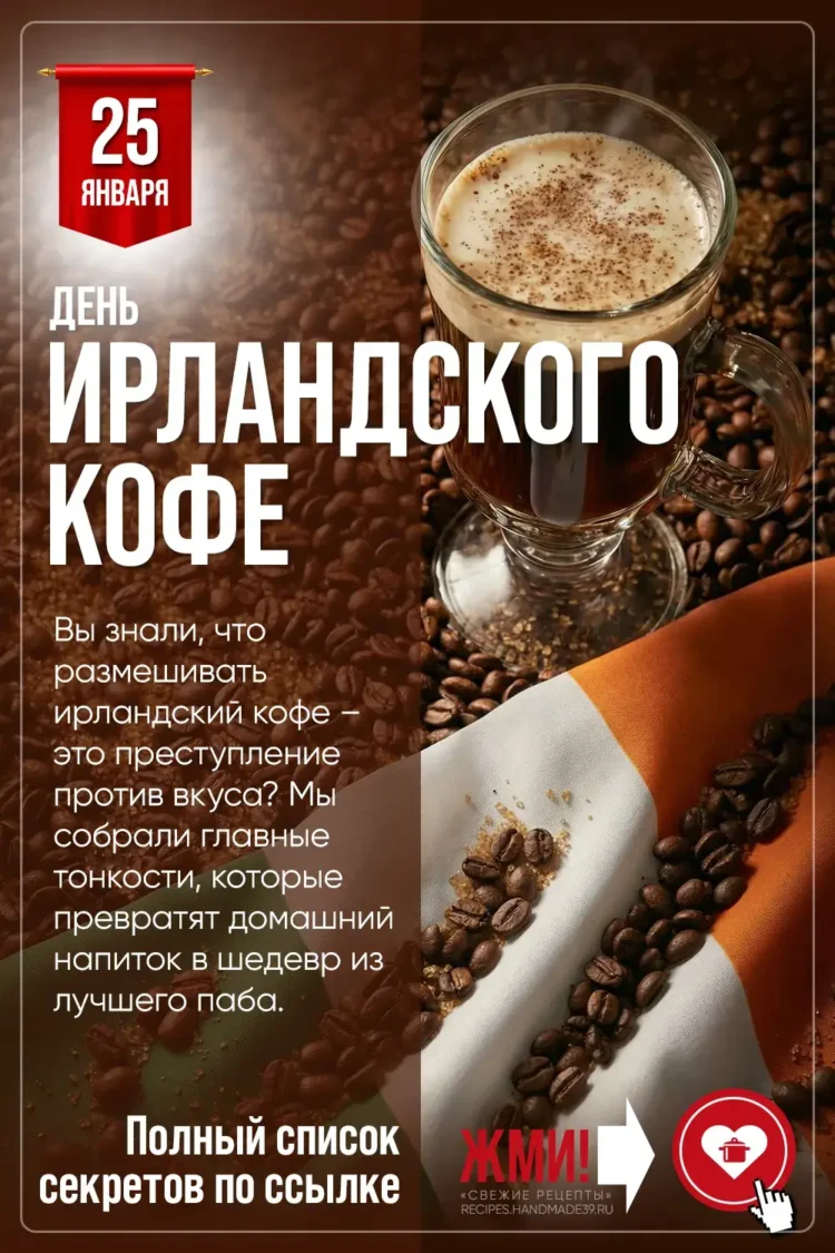 День ирландского кофе. Горячий кофейный коктейль с виски и слоем холодных сливок в прозрачном бокале