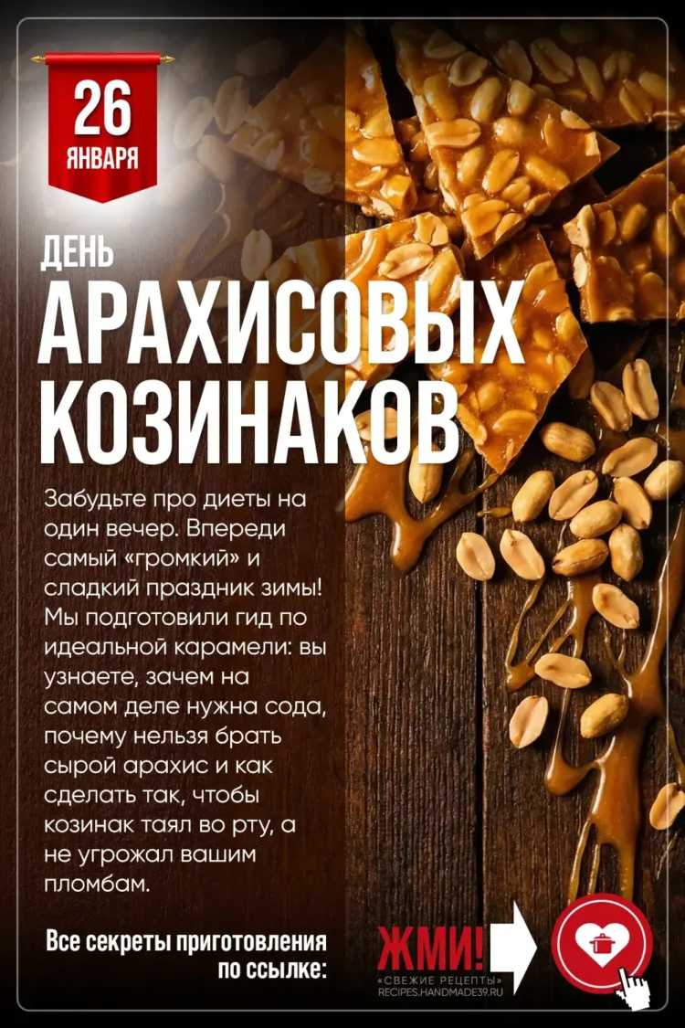 День арахисовых козинаков, хрустящий арахис в карамели на деревянном столе