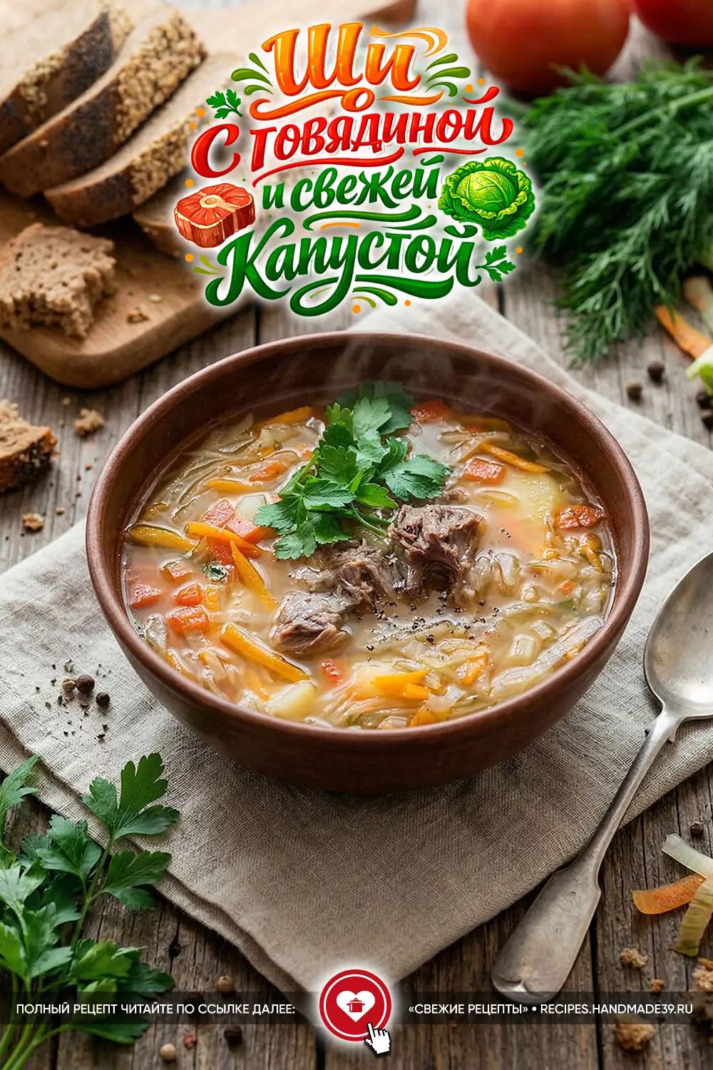 Тарелка горячих щей с кусками говядины, свежей зеленью и овощами в глиняной миске на деревянном столе