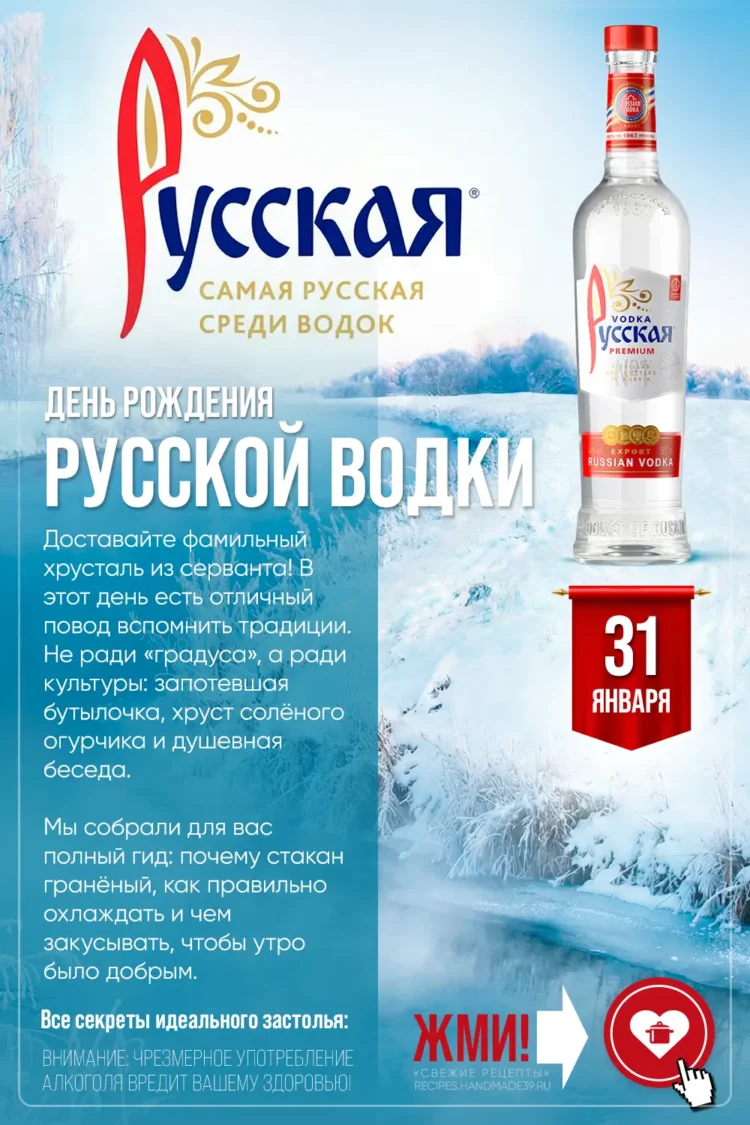 День рождения «Русской водки»