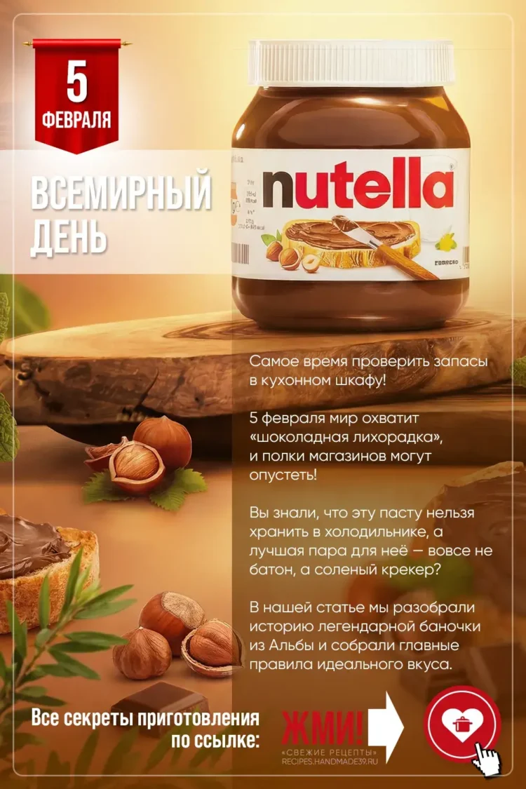 Всемирный день Нутеллы