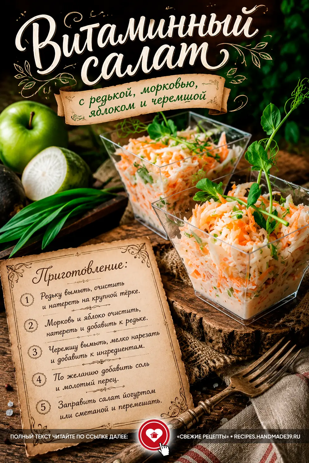 Порционные стаканчики со свежим витаминным салатом из тёртой редьки, моркови, яблока и зелёной черемши